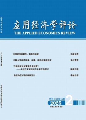 应用经济学评论杂志